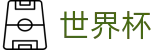 2026世界杯竞猜网站-官方授权平台